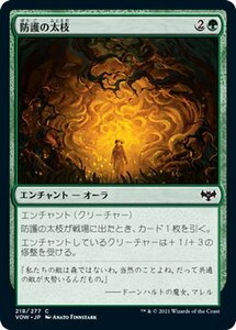 MTG マジック：ザ・ギャザリング 防護の太枝 コモン イニストラード：真紅の契り VOW-218 日本語版 エンチャント 緑