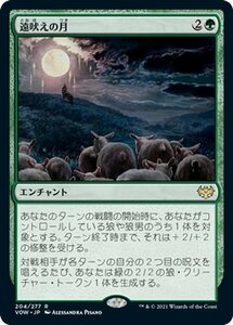 MTG マジック：ザ・ギャザリング 遠吠えの月 レア イニストラード：真紅の契り VOW-204 日本語版 エンチャント 緑