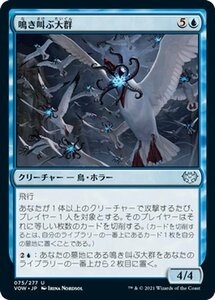 MTG マジック：ザ・ギャザリング 鳴き叫ぶ大群 アンコモン イニストラード：真紅の契り VOW-075 日本語版 クリーチャー 青