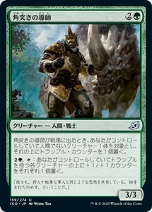 MTG マジック：ザ・ギャザリング 角突きの導師 アンコモン イコリア：巨獣の棲処 IKO-159 日本語版 クリーチャー 緑