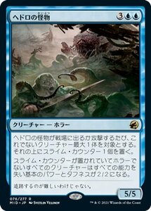 MTG マジック：ザ・ギャザリング ヘドロの怪物 レア イニストラード：真夜中の狩り MID-076 日本語版 クリーチャー 青