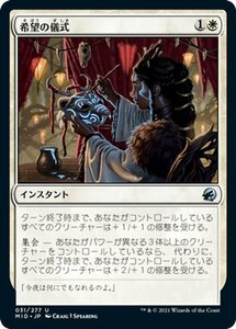 MTG マジック：ザ・ギャザリング 希望の儀式 アンコモン イニストラード：真夜中の狩り MID-031 日本語版 インスタント 白