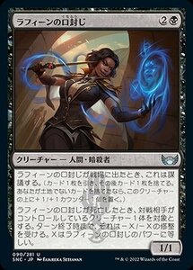 MTG マジック：ザ・ギャザリング ラフィーンの口封じ アンコモン ニューカペナの街角 SNC-090 日本語版 黒