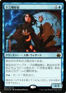 MTG マジック：ザ・ギャザリング 十三嗜好症 フォイル イニストラード：真夜中の狩り MID-081 日本語版 クリーチャー 青