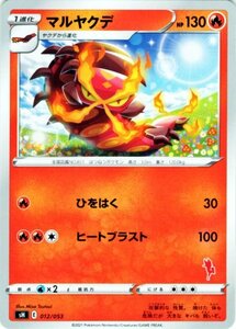 ポケモンカードゲーム ソード&シールド sH ファミリーポケモンカード マルヤクデ エースバーンマーク 剣盾 ポケカ 炎 1進化