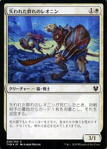 MTG マジック：ザ・ギャザリング 失われた群れのレオニン フォイル・コモン テーロス還魂記 THB-F028 日本語版 クリーチャー 白