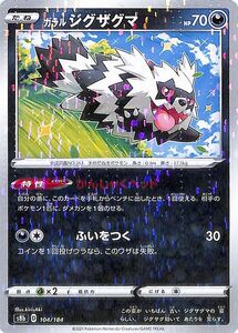 ポケモンカードゲーム剣盾 s8b ハイクラスパック VMAXクライマックス ガラル ジグザグマ ミラー仕様 ポケカ 悪 たねポケモン