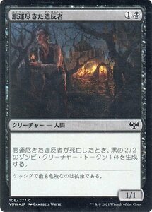 MTG マジック：ザ・ギャザリング 悪運尽きた造反者 フォイル イニストラード：真紅の契り VOW-F106 日本語版 クリーチャー 白