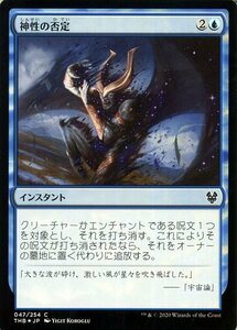 MTG マジック：ザ・ギャザリング 神性の否定 フォイル・コモン テーロス還魂記 THB-F047 日本語版 インスタント 青