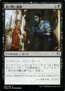 MTG マジック：ザ・ギャザリング 避け難い最期 フォイル・アンコモン テーロス還魂記 THB-F102 日本語版 エンチャント 黒