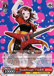 ヴァイス “Breakthrough!”戸山香澄 パラレル Poppin’Party x Roselia BD/WE35 10 ヴァイスシュヴァルツ キャラクター 音楽 ポピパ