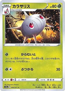 ポケモンカード s10a 強化拡張パック ダークファンタズマ カラサリス C 005/071 ポケカ 草 1進化