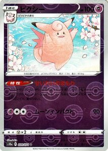 ポケモンカード s10a 強化拡張パック ダークファンタズマ ピクシー ミラー仕様 020/071 ポケカ 超 1進化