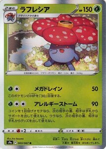 ポケモンカードゲーム s9a 強化拡張パック バトルリージョン ラフレシア R 003/067 ポケカ 草 2進化