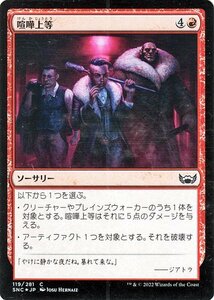 MTG マジック：ザ・ギャザリング 喧嘩上等 Foil フォイル セットブースター開封 ニューカペナの街角 SNC-119 日本語版 赤