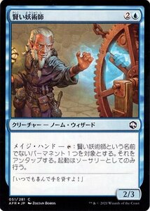 MTG 賢い妖術師 フォイル マジック:ザ・ギャザリング フォーゴトン・レルム探訪 AFR-051 ギャザ 日本語版 クリーチャー 青