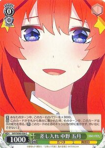 ヴァイスシュヴァルツ 五等分の花嫁∬ 差し入れ 中野 五月 C 5HY/W90-036 キャラクター 五つ子 真面目 緑