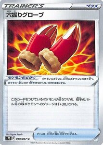 ポケモンカードゲーム ソード&シールド s7D 拡張パック 摩天パーフェクト 穴掘りグローブ U 剣盾 ポケカ グッズ トレーナーズカード