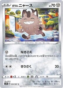 ポケモンカードゲーム ソード&シールド s7D 拡張パック 摩天パーフェクト ガラル ニャース C 剣盾 ポケカ 鋼 たねポケモン