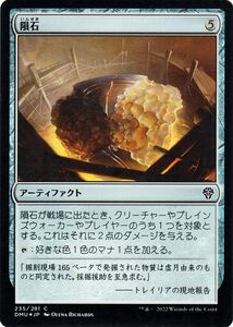 MTG マジック：ザ・ギャザリング 隕石 フォイル/セットブースター開封 団結のドミナリア DMU-235 日本語版 アーティファクト