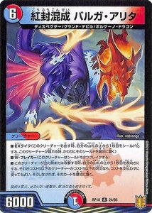 デュエマ DMRP18 紅封混成　バルガ・アリタ レア デュエルマスターズ 王来篇 禁時王の凶来 ミラクル・フォービドゥン クリーチャー