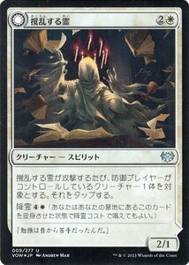 MTG マジック：ザ・ギャザリング 撹乱する霊/賢い撹乱【フォイル】 イニストラード：真紅の契り VOW 日本語版