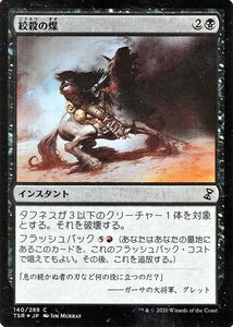 MTG マジック：ザ・ギャザリング 絞殺の煤 フォイル・コモン 時のらせんリマスター TSR-140 日本語版 インスタント 黒