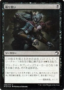 MTG マジック：ザ・ギャザリング 踊り食い フォイル イニストラード：真夜中の狩り MID-099 日本語版 ソーサリー 黒