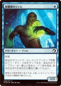 MTG マジック：ザ・ギャザリング 食糧庫のゾンビ フォイル イニストラード：真夜中の狩り MID-058 日本語版 クリーチャー 青