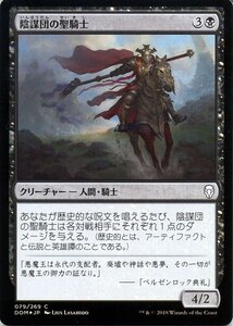 MTG マジック：ザ・ギャザリング 陰謀団の聖騎士 コモン/フォイル ドミナリア DOM-F079