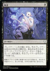 MTG マジック：ザ・ギャザリング 抜去 コモン/フォイル ドミナリア DOM-F087