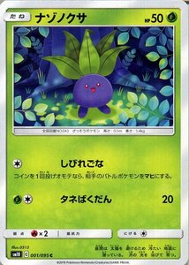 ポケモンカードゲーム SM10 ダブルブレイズ ナゾノクサ HP：50 C ポケカ 拡張パック 草 たねポケモン