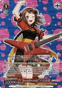 ヴァイス “Breakthrough!”戸山香澄 OFR Poppin’Party x Roselia BD/WE35 10OFR ヴァイスシュヴァルツ キャラクター 音楽 ポピパ