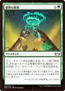 MTG マジック：ザ・ギャザリング 豪勢な献酒 Foil フォイル セットブースター開封 ニューカペナの街角 SNC-152 日本語版 緑