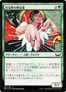 MTG マジック：ザ・ギャザリング 社交界の野心家 Foil フォイル セットブースター開封 ニューカペナの街角 SNC-157 日本語版 緑