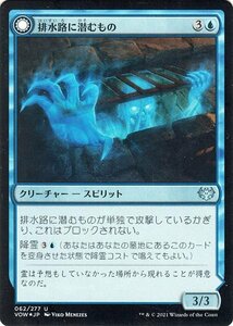 MTG マジック：ザ・ギャザリング 排水路に潜むもの/排水路の抜け道【フォイル】 イニストラード：真紅の契り VOW 日本語版