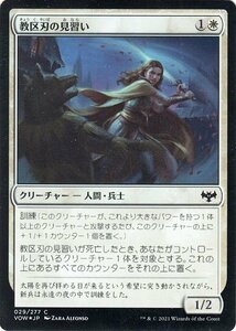 MTG マジック：ザ・ギャザリング 教区刃の見習い【フォイル】 イニストラード：真紅の契り VOW 日本語版