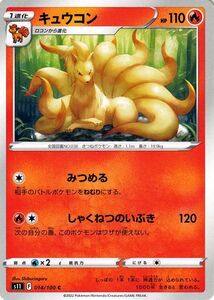 ポケモンカードゲーム ソード&シールド s11 拡張パック ロストアビス キュウコン C 014/100 ポケカ 炎 1進化