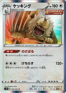 ポケモンカードゲーム ソード&シールド s7D 拡張パック 摩天パーフェクト ケッキング R 剣盾 ポケカ 無 2進化