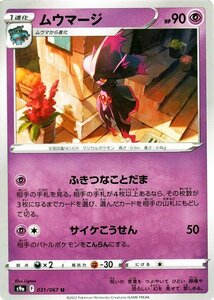 ポケモンカードゲーム s9a 強化拡張パック バトルリージョン ムウマージ U 031/067 ポケカ 超 1進化