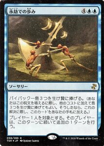 MTG マジック：ザ・ギャザリング 永劫での歩み フォイル・レア 時のらせんリマスター TSR-098 日本語版 ソーサリー 青