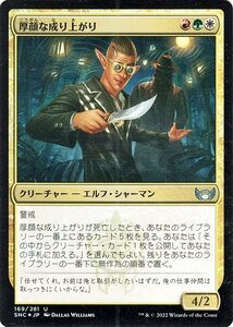 MTG マジック：ザ・ギャザリング 厚顔な成り上がり Foil フォイル セットブースター開封 ニューカペナの街角 SNC-169 日本語版 多色