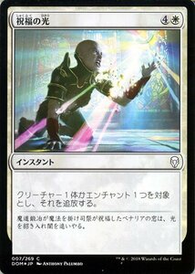 MTG マジック：ザ・ギャザリング 祝福の光 コモン/フォイル ドミナリア DOM-F007