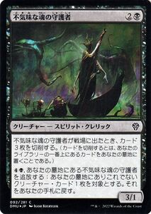 MTG マジック：ザ・ギャザリング 不気味な魂の守護者 フォイル/セットブースター開封 団結のドミナリア DMU-092 日本語版 黒