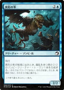 MTG マジック：ザ・ギャザリング 異形の隼 フォイル イニストラード：真夜中の狩り MID-052 日本語版 クリーチャー 青