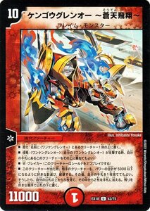 デュエルマスターズ DMEX18 ケンゴウグレンオー　～蒼天飛翔～ アンコモン メモリアルパック 裏の章 進化クリーチャー 明 旧枠仕様