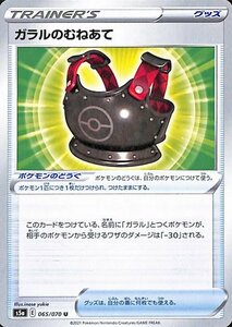 ポケモンカードゲーム剣盾 s5a 強化拡張パック 双璧のファイター ガラルのむねあて U ポケカ グッズ