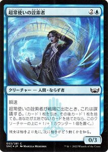 MTG マジック：ザ・ギャザリング 超常使いの詮索者 Foil フォイル セットブースター開封 ニューカペナの街角 SNC-053 日本語版 青