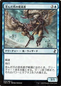 MTG マジック：ザ・ギャザリング 歪んだ爪の変成者 フォイル・コモン 時のらせんリマスター TSR-059 日本語版 クリーチャー 青