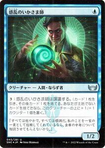 MTG マジック：ザ・ギャザリング 惑乱のいかさま師 Foil フォイル セットブースター開封 ニューカペナの街角 SNC-045 日本語版 青